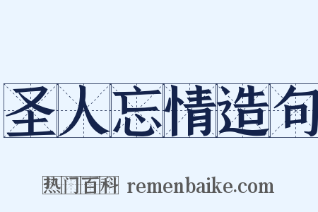 圣人忘情造句是什么意思的图片